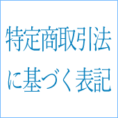 特定商取引法に基づく表記