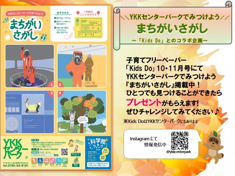【イベント】ＹＫＫセンターパークでみつけよう“まちがいさがし”1